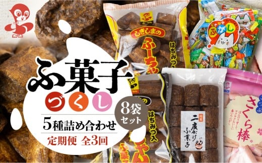 【定期便3回】ふ菓子の詰め合わせ5種セット (8袋) ×3か月 毎月届く ご家族で楽しめる、ふ菓子の詰め合わせ5種セット [mt1845]  二度がけ こつぶさくら 徳用 10本入ふーちゃん ふ菓子 黒糖 タンパク たんぱく ビタミン ミネラル 軽い食感  麩菓子 麸菓子 駄菓子 和菓子 レトロ ふがし 自然派 おやつ 子供 お菓子 ヘルシー 敷島産業 2192748 - 岐阜県本巣市