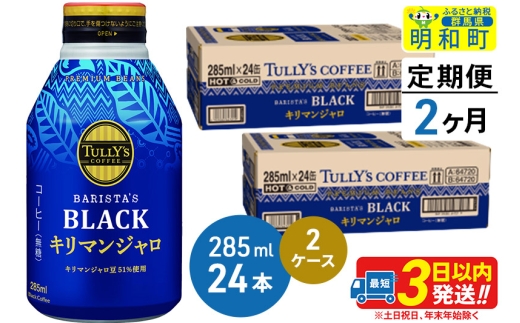 《定期便2ヶ月》タリーズバリスタズブラック キリマンジャロ ＜285ml×24本＞【2ケース】 1212099 - 群馬県明和町