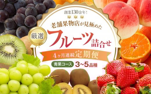 【4ヶ月連続定期便】創業130余年！老舗果物店が見極めた、厳選フルーツ詰合せ♪【青果コース】（3～5品種） 2191392 - 香川県さぬき市