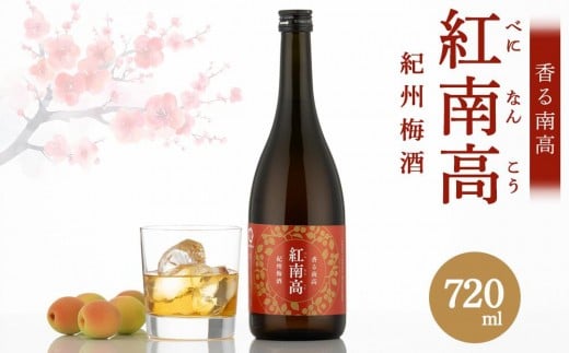 香る南高 紅南高 720ml×3本 2192079 - 和歌山県海南市