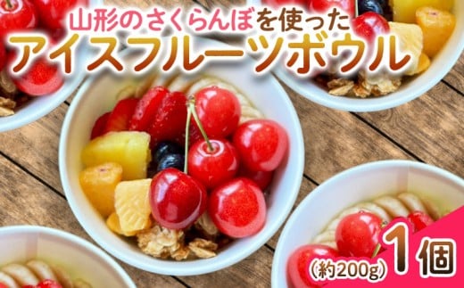[山形のさくらんぼ]を使った アイスフルーツボウル 1個〜山形初夏の味をお楽しみください〜 FY25-259
