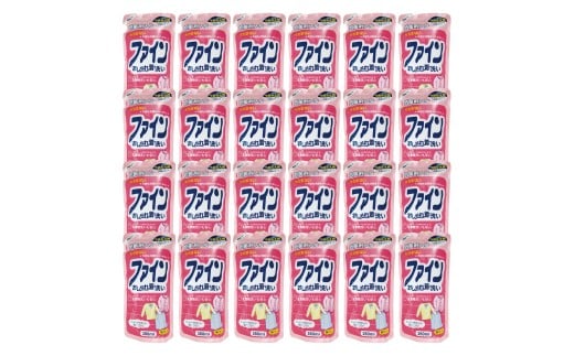 [生活応援] 衣料用液体洗剤ファイン詰替24個セット 日用品 洗浄 襟 袖 服 消耗品 シミ 黄ばみ 綺麗 詰替 フレグランス まとめ買い 白い 新生活