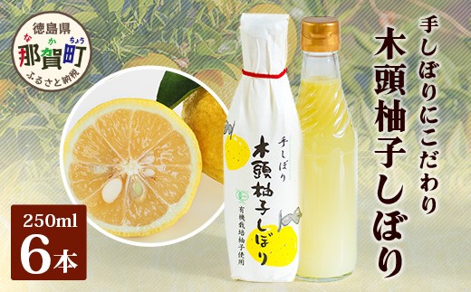木頭柚子しぼり（柚子果汁）250ml×6本【徳島県 那賀町 木頭 木頭ゆず 木頭柚子 ゆず ユズ 柚子 柚子果汁 果汁 柑橘 ジュース ドリンク 調味料 便利 万能 贈物 プレゼント 有機栽培 手搾り 国産】KM-12