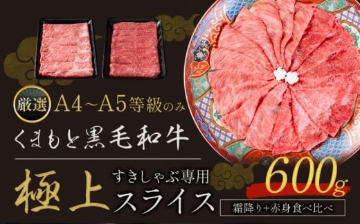黒毛和牛 A4～A5等級 霜降り 赤身 すき焼き しゃぶしゃぶ 極上 スライス 600g 数量限定 先行予約 牛肉 冷凍 くまもと黒毛和牛 《7-14日以内に出荷予定(土日祝除く)》 冷凍庫  ブランド牛  赤身 霜降り お歳暮