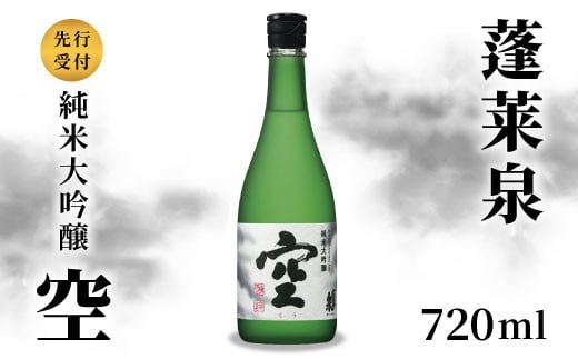 激レア！予約受付 空 純米大吟醸 蓬莱泉 ほうらいせん 720ml 15％ お酒 日本酒 酒 純米大吟醸酒 コメ 米 お米 アルコール おすすめ お取り寄せ プレゼント 贈答 贈り物 ご自宅用 宅飲み 愛知県 設楽町 関谷醸造 予約限定 先行受付 -148 2191950 - 愛知県設楽町