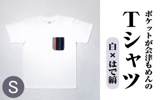 ポケットが会津もめんのTシャツ(白×はで縞) <Sサイズ> 【07208-0698-S2】 2212804 - 福島県喜多方市