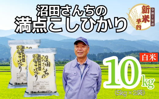 【先行予約】〈令和7年産 新米予約〉沼田さんちの満点こしひかり 10kg(7-58）