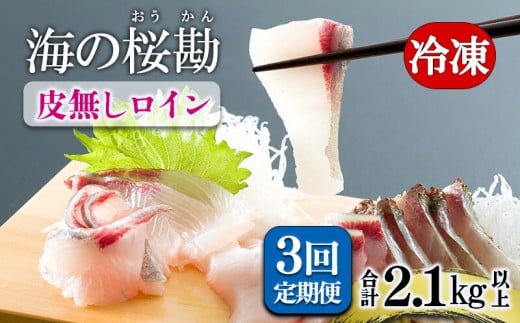 D4-0101／【3回定期】垂水カンパチ『海の桜勘』皮無しロイン 700g （計2.1kg）