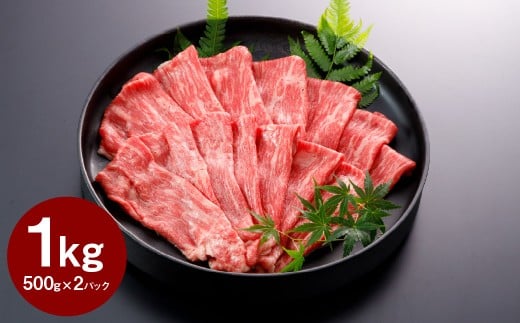 くまもと黒毛和牛 すきやき用 1000g スライス すき焼き 肉 お肉 牛肉 黒毛和牛 和牛 国産牛 1kg 500g×2パック 冷凍 国産 熊本県 上天草市