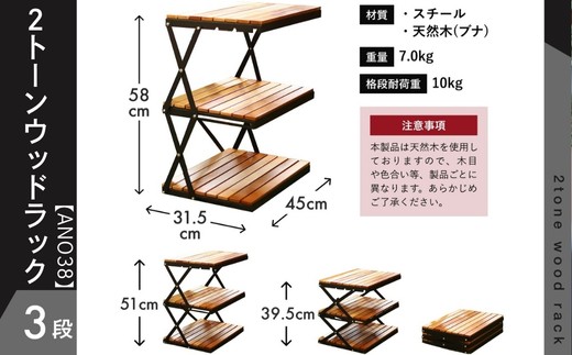 ANOBA 2トーンウッドラック 3段 (AN038) 天然木×アイアン製 折りたたみ収納ラック 専用収納ケース付き｜キャンプ アウトドア サイドテーブル 室内インテリアにも使える 多用途ラック コンパクト収納 組立簡単 美しい木目のブナ材使用