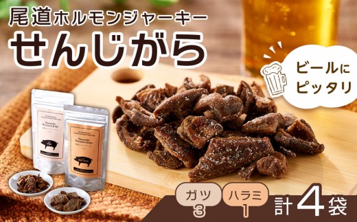 ビールにピッタリ！ 尾道ホルモンジャーキー「せんじがら」2種 4袋（ガツ 3・ハラミ 1）【お酒ワインのおつまみ セット やみつき 広島名物 ご当地 家飲み お取り寄せ 尾道市 広島県】 1149428 - 広島県尾道市