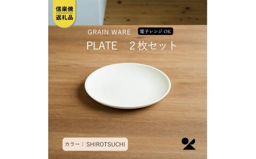 SHIROTSUCHI PLATE 2枚セット ac-10　GRAIN WARE 【信楽焼・明山】 2190970 - 滋賀県甲賀市