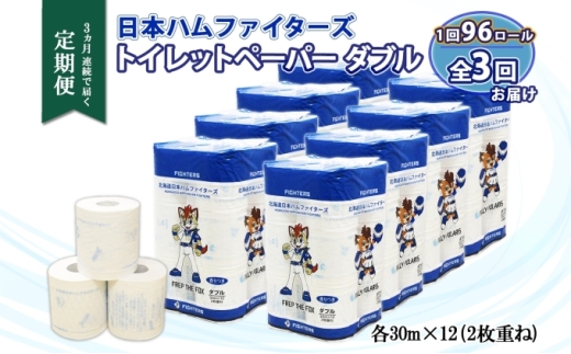 定期便 3ヵ月 連続3回 北海道 日本ハムファイターズ トイレットペーパー ダブル 30m巻き 96ロール 日本製 香りつき まとめ買い リサイクル 防災 常備品 消耗品 生活必需品 備蓄 ペーパー 日ハム ファイターズ 倶知安町