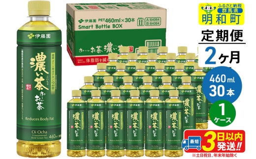 《定期便2ヶ月》お～いお茶 濃い茶460ml×30本【1ケース】 1142950 - 群馬県明和町