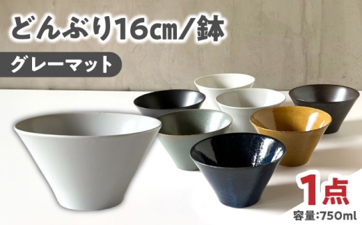 [美濃焼] どんぶり 16cm / 鉢 グレーマット / 窯元ロングアイランド [AZCU178]