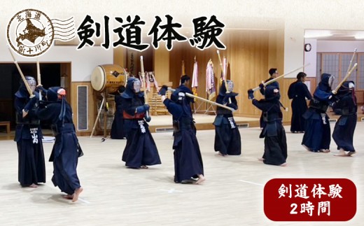 新十津川剣道体験 ｜ ふるさと納税 北海道 新十津川 剣道 KENDO 体験 体験型 竹刀 道場 稽古 素振り 礼儀作法 足さばき 構え 面 小手 胴 打ち ワンストップ マイページ 尚武館 新十津川町【28001】 2181419 - 北海道新十津川町