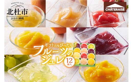 【シャトレーゼ】フルーツのジュレ 12個入 シャトレーゼ フルーツ ジュレ セット 12個 詰め合わせ 食べ比べ オレンジ マンゴー 巨峰  白桃 苺 シャインマスカット グレープフルーツ ゼリー スイーツ デザート 果物 期間限定 ギフト 贈答 贈り物 山梨県 北杜市 1342466 - 山梨県北杜市
