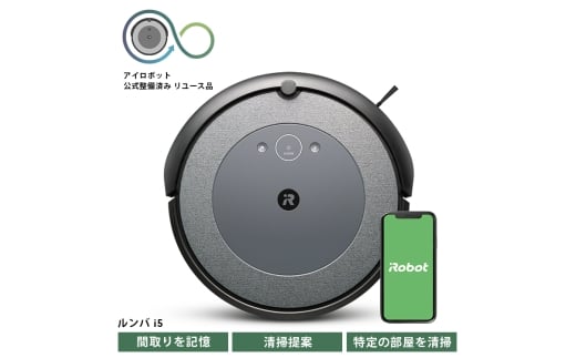 No.247 ロボット掃除機 ルンバ i5 【公式整備済リユース品】 i515860 ／ アイロボット スタンダードモデル パワフル 清掃力 吸引 自動充電 千葉県