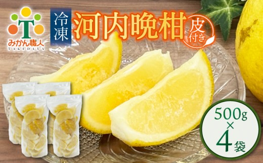 冷凍 河内晩柑  皮付き 500g×4袋 小分け 愛南ゴールド 和製グレープフルーツ おやつ 柑橘 かんきつ 冷凍 冷凍柑橘 冷凍みかん 夏 アイス サワー カクテル スムージー シャーベット みかん職人武田屋 愛媛県 愛南町