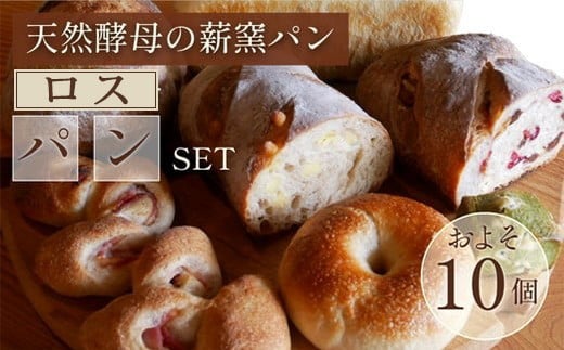 ロスパン詰め合わせセット（約10個）≪ロスパン 冷凍パン ベーグル 詰め合わせ 天然酵母 薪窯焼き フードロス 国産小麦≫
