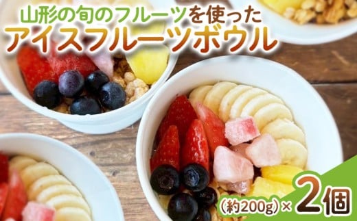 [山形の旬のフルーツ]を使った アイスフルーツボウル 2個 FY25-260