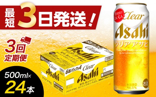 【全3回定期便】アサヒ クリアアサヒ500缶ケース【福岡市竹下工場製造!】 2011864 - 福岡県福岡市