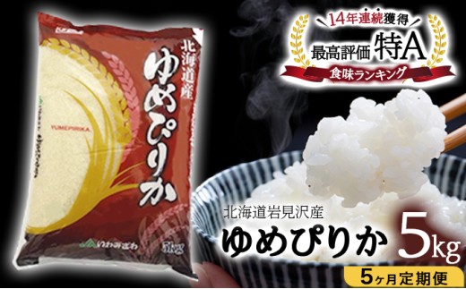 令和6年産 北海道一の米処“岩見沢"の自信作!ゆめぴりか(5kg×5ヶ月) 合計25kg ※定期便