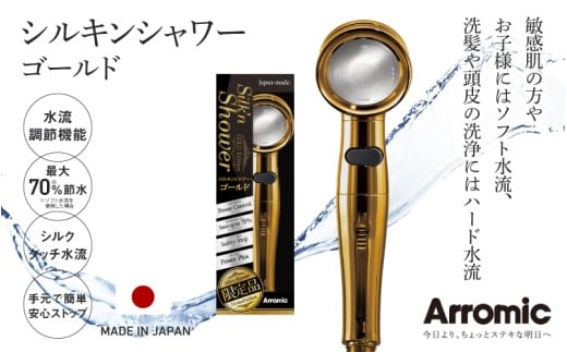 アラミック シルキンシャワー・ゴールド [シルクのような肌触りが、お肌をやさしく包み込む]