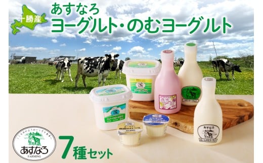 あすなろ飲むヨーグルト･ヨーグルトセット_S005-0006 225226 - 北海道清水町