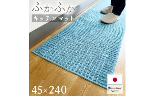 泉州産 洗えるキッチンマット 45×240cm　ブルー(cubedot)【1504464】 1408657 - 大阪府和泉市