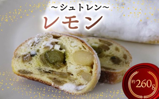 シュトレン レモン 2本 約130g×2本 計260g シュトーレン お菓子 洋菓子 デザート スイーツ パン ドライフルーツ クリスマス ドイツ 菓子パン 静岡県 藤枝市