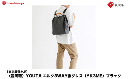 【高島屋選定品】豊岡鞄 YOUTA ELK 3way 縦ダレス (YK3ME) ブラック / 木和田正昭商店 ダレスリュック ダレスバッグ 縦型ショルダー 手持ち リュック A4ファイル対応 14インチノートPC収納 2195349 - 兵庫県豊岡市