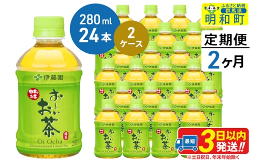 《定期便2ヶ月》お～いお茶 緑茶280ml×24本【2ケース】 1142966 - 群馬県明和町