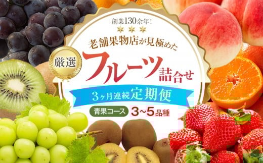 【3ヶ月連続定期便】創業130余年！老舗果物店が見極めた、厳選フルーツ詰合せ♪【青果コース】（3～5品種） 2191391 - 香川県さぬき市