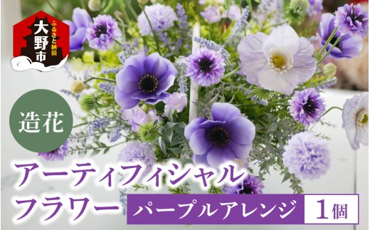 [ふるさとチョイス限定]アーティフィシャル フラワー パープルアレンジ(1点もの)花 造花 フラワー グリーン アーティフィシャルフラワー アレンジメント お世話不要 贈り物 ギフト プレゼント世界に一つだけ オンリーワン オリジナル デザイン 誕生日 お祝い 結婚 出産 枯れない花 花瓶 お花 福井県 大野市 送料無料