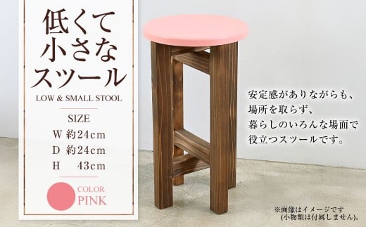 低くて小さなスツール【ピンク】  | 1脚 幅24cm 奥行24cm 高さ43cm スツール 椅子 イス 腰掛 腰掛け チェア 丸椅子 丸いす 円形 家具 インテリア オシャレ おしゃれ 木製 茨城県 守谷市