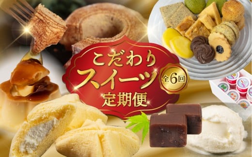 こだわりスイーツ定期便 全6回 定期便 スイーツ デザート 羊羹 ようかん バームクーヘン バウムクーヘン ケーキ ミニケーキ ピレーネ クッキー クッキー缶 お茶菓子 プリン ジェラート アイス おやつ 期間限定 数量限定 愛知県 豊橋市 6万円 2192311 - 愛知県豊橋市