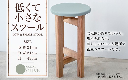 低くて小さなスツール[オリーブ] | 1脚 幅24cm 奥行24cm 高さ43cm スツール 椅子 イス 腰掛 腰掛け チェア 丸椅子 丸いす 円形 家具 インテリア オシャレ おしゃれ 木製 茨城県 守谷市