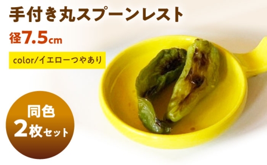 [美濃焼] 手付き丸スプーンレスト イエローつやあり 10cm 同色2枚 / 窯元ロングアイランド [AZCU087]