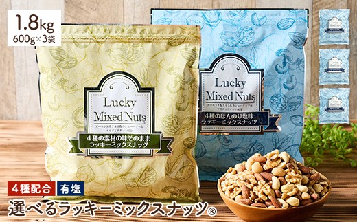 ＜無塩/有塩・容量が選べる＞ 4種のミックスナッツ＜有塩＞ (1.8kg・600g×3袋) ラッキーミックスナッツ 有塩 アーモンド くるみ クルミ マカダミアナッツ カシューナッツ ナッツ おつまみ 保存に便利なチャック付き袋 ダイエット 【man257-B】【味源】