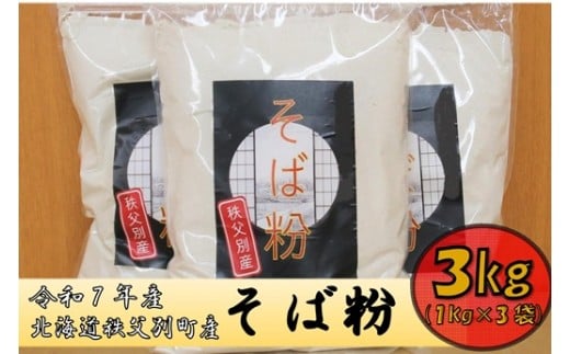 【令和7年産】秩父別産そば粉(新そば)1kg×3袋