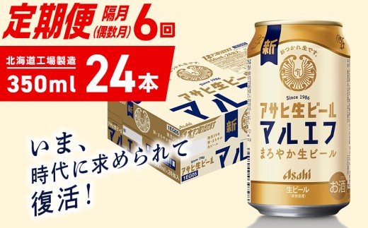 【定期便6回・偶数月発送】アサヒ生ビール≪マルエフ≫＜350ml＞24缶 1ケース 北海道工場製造 缶ビール ビール マルエフ まろやか 北海道ビール工場製造 ビール定期便 アサヒビール 北海道 札幌市