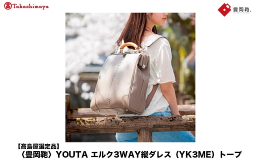 【高島屋選定品】豊岡鞄 YOUTA ELK 3way 縦ダレス (YK3ME) トープ / 木和田正昭商店 ダレスリュック ダレスバッグ 縦型ショルダー 手持ち リュック A4ファイル対応 14インチノートPC収納 2195348 - 兵庫県豊岡市