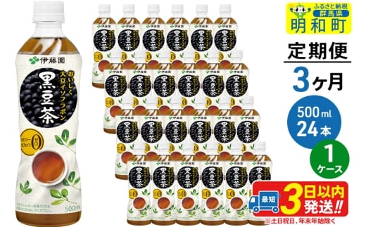 《定期便3ヶ月》おいしく大豆イソフラボン黒豆茶 500ml×24本【1ケース】 883754 - 群馬県明和町