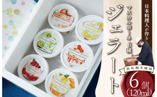 ジェラート マスカルポーネ 6種類 詰め合わせ 120ml 6個入り 食品添加物不使用 乳化剤不使用 フレーバー ストロベリー リンゴンベリー オレンジ やまもも レモン プラム アイス クリーム 川島ジェラート 葛 濃厚 冷たい 冷凍 徳島県 吉野川市
