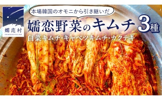 嬬恋 野菜 の キムチ 3種 各150g 韓国 韓国グルメ 詰め合わせ 食べ比べ 小分け 嬬恋キャベツ 白菜キムチ 本格 キャベツ カクテキ 大根 白菜 野菜 バラエティーセット 鍋 ごはん ごはんのお供 おかず 漬物 発酵 腸活 [AF031tu]