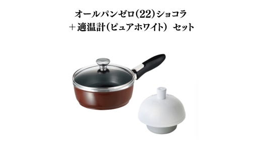 特別寄附額 オールパンゼロクリア（22）ショコラ＋適温計（ピュアホワイト） 改定前