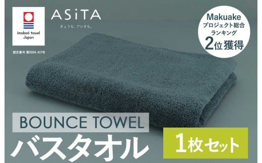 （今治タオルブランド認定品）ASiTA BOUNCE シリーズ バスタオル１枚（グレー）【I003620BT1GY】	 2258266 - 愛媛県今治市