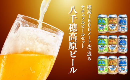 八千穂高原ビール[YB-102]