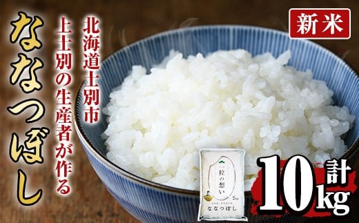 【D7091】＜新米 先行予約！・令和7年産＞上士別の生産者がつくるななつぼし (10kg)【2025年11月以降順次発送】 米 お米 白米 北海道産 北海道米 ななつぼし 特A 一等級 ごはん おこめ コメ 単一原料米 10kg 新米【天塩の恵み上士別】 1078045 - 北海道士別市